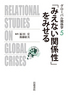グローバル関係学　第5巻「『みえない関係性』をみせる」