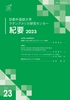 京都外国語大学ラテンアメリカ研究センター紀要Vol.23