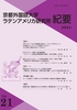 京都外国語大学ラテンアメリカ研究所紀要Vol.21